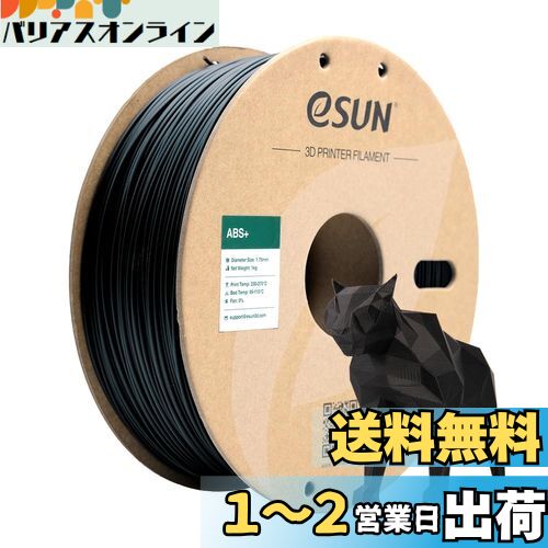 eSUN ABS Plus 3Dプリンターフィラメント ABS+ 寸法精度+/-0.05mm、1.75mm径 3Dプリンター用 正味量1KG (2.2LBS) スプール造形材料ABS樹脂材料 (黒)