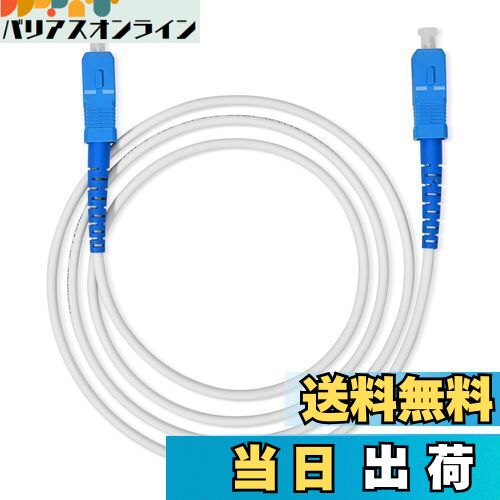 【送料無料】【LCYOUTH】宅内光配線コード 光ケーブル 光ファイバーケーブル 光回線ケーブル 延長 ケーブル SC-SCコネクタ 白い (20m)