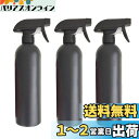 詰替え容器 スプレーボトル 小分けボトル 詰め替えボトル アルコール対応 500ml 遮光 霧吹き 3個セット 詰め替え容器 虫除け 遮光 ブラック