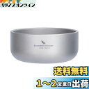 Boundless Voyage チタンボウル お茶碗 二重構造 お椀 耐熱 軽量 チタン 食器 テーブルウェア 登山 アウトドア キャンプ用品 収納袋付き (...