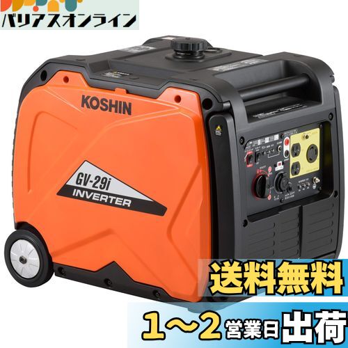 工進(KOSHIN) インバーター 正弦波 発電機 (定格出力2.9kVA) GV-29i 超低騒音型 防災用 災害用 静音 防音型 備蓄 災蓄 非常用 電源 台風 地震