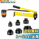 Bonvoisin 油圧パンチャー 油圧パンチ 8トン 1.6mmステンレス鋼/アルミ 3mm軟鋼/鉄 工事 建築 工業 6種類金型付き 【日本語取扱説明書】 (Φ16-Φ51mm)
