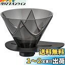 HARIO(ハリオ) V60 1回抽出ドリッパーMUGEN コーヒードリッパー 1~2杯用 透明ブラック 日本製 VDMU-02-TB