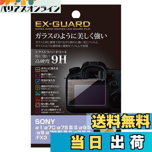 【送料無料】ハクバ HAKUBA デジタルカメラ液晶保護フィルム EX-GUARD 高硬度9H SONY α1/α7C/α7S III/II/α9 II/α9/α7R IV/III/II/α7 III/II/FX3 専用 EXGF-SA1