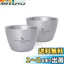 Boundless Voyage 二重結構 お猪口 超軽量 ミニコップ 酒杯 (Ti3089D 二個セット)