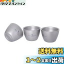 Boundless Voyage 二重結構 お猪口 超軽量 ミニコップ 酒杯 (Ti3089D 三個セット)