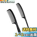 Rikomi コーム 粗め くし コーム トリートメントコーム メンズ くし コーム 美容師 ヘアコーム 人気 セットコーム Setto-A1