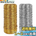 PH PandaHall メタリックコード ツイストコード 100m/巻き 2巻き 編み紐 紐アクセサリー 2色 ゴールド シルバー ポリエステル 細紐 手芸 ...