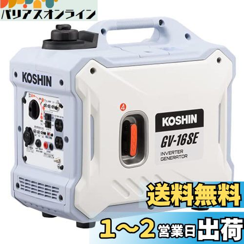 工進(KOSHIN) インバーター 発電機 正弦波 GV-16SE 定格出力 1.6kVA AC-100V 50Hz/60Hz 切替 シガーソケット USB 静音 アウトドア レジャー 防災 備蓄 災蓄 非常用