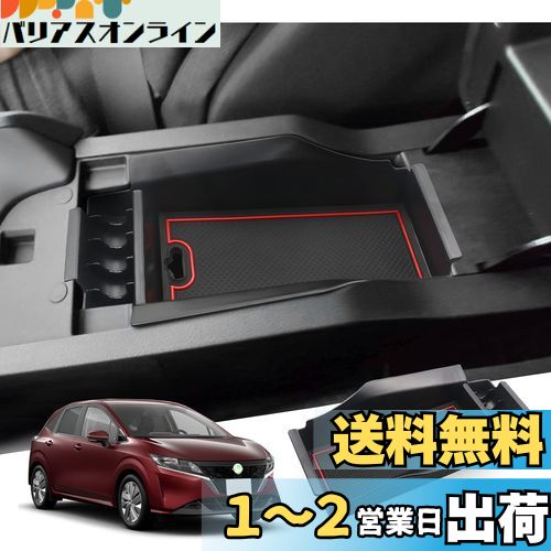 【GAFAT】Nissan ノート E13/SNE13型 日産 3代目 2020年〜現行 e-POWER ニッサン Note R2.12 ~専用 車用収納ボックス 外付コンソールボックス 内装パーツ センターコンソールボックス アームレストボックス ドレスアップ ABS材質製 収納ボックス 小物入れ 滑り止め (レッ