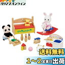 シルバニアファミリー 人形・家具セット 【 おもちゃいっぱいセット-しろウサギ・パンダの赤ちゃん- 】 DF-20 STマーク認証 3歳以上 おもちゃ ドールハウス Sylvanian Families エポック社 EPOCH