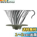 HARIO(ハリオ) V60メタルドリッパー 1~4杯用 シルバー 日本製 O-VDM-02-HSV