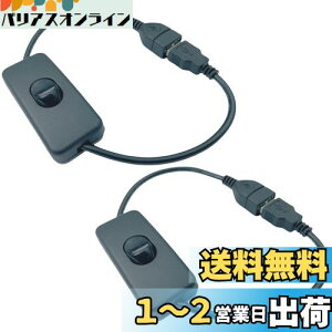 CNCTWO(コネクトツー)【2本セット】USB電源 ON-OFFスイッチ付き 延長ケーブル 5V/2A 30cm USBケーブル(オス/メス) LED照明や小型ファンなどの小電力機器用