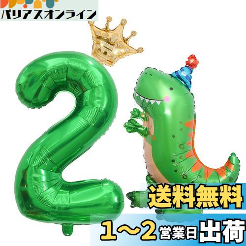 Lausatek 誕生日 バルーン 数字2 2歳 風船 恐竜 大きい ナンバー セット 飾り付け 王 ...