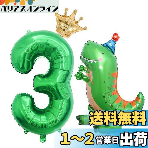 Lausatek 誕生日 バルーン 数字3 3歳 風船 恐竜 大きい ナンバー セット 飾り付け 王 ...