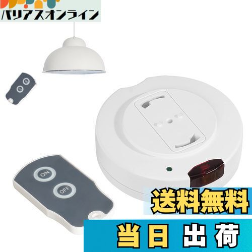 【送料無料】Pispoer 照明リモコンスイッチ、リモコンのないペンダント型照明器具をリモコン式に変身、手元からラクラク点灯/消灯、PSE認証、ホワイト受信機1個+送信機1個。