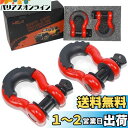 HELIX 牽引シャックル 2個セット 4.75ton 鍛造シャックル牽引フック Dリング シャックル マウント 二重保護 高強度 車両