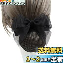 ALLMIRA シニヨン ネット バレッタ ネット付き おだんご ネット ヘアネット リボン お団子ネット 黒 ブラック 大きめ 髪ネット 髪留め ヘアアクセサ...