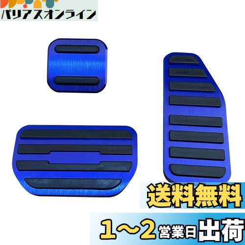 YANMW ジムニー ペダルブレーキアクセルカバー 適合スズキ新型ハスラー イグニスクロスビーアルト ラパン アルトターボ スペーシアギア ソリオ ソリオバンディット ワゴンRスティングレー スイフト アルミフット ペダル 取付簡単 3点セット(青)