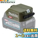 マキタ(Makita) USBアダプタ(オリーブ) JPAADP001GO