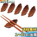 Annhua木製箸置 5個セット はしおき 和風「樹の葉型」箸台 天然木 かわいい箸置き おしゃれ 高級箸枕 喫茶店 レストラン はし置き 料亭 旅館 飲食店 ...