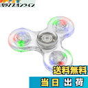 【送料無料】TRYDIO ハンドスピナー スピナー 光る よく回る 光るおもちゃ赤ちゃん 民族 水道 おもちゃ フィジェットキューブ ストレス解消 暇つぶし