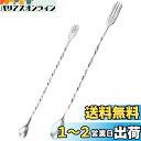 【送料無料】TAOTOO バースプーン ステンレス製 マドラー 26cm + マドラー 32cm 2本 マドラー スプーン スパイラルスプーン おしゃれ カクテ...
