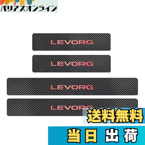 【送料無料】【BOYOUS最新型】スバル レヴォーグ VM系 VN系 専用 スカーボン調の革 スカッフプレート・..