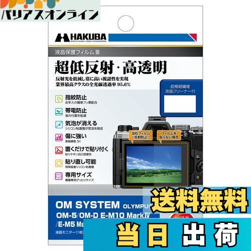 【送料無料】ハクバ HAKUBA デジタルカメラ液晶保護フィルムIII OM SYSTEM OM-5|OM-D E-M10 MarkIV|E-M5 MarkIII|E-M1 MarkIII|E-M1X 専用 DGF3-OOM5 液晶ガード 画面保護 全光線透過率95.6% 日本製 4977187347913