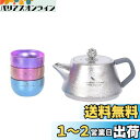Boundless Voyage チタン急須 湯呑みセット 茶こし付き ティーポット 純チタン製 軽量 サビない 割れない 持ち運びに便利 コンパクト アウトド...