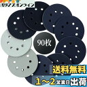 HWXINIE サンディングディスク 125mm 90枚セット 耐水サンドペーパー 8穴 丸型 マジック式 サンディングペーパー 鏡面磨き(#240#400#600#800#1000#1500#2000#3000#5000×各10枚)ヘッドライトの研磨 木工DIY作業に