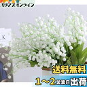 siawadeky 造花 花束 スズラン 16束32本 フラワリーすずらんブーケ シルクフラワー 鈴蘭 インテリア装飾 ウエディングブーケ 初夏 枯れない花 ア...
