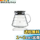 【送料無料】HARIO(ハリオ) V60グラスサーバー600クリア 600ml 2-5杯用 電子レンジ可 XGSR-60-TB
