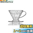 HARIO(ハリオ) V60 透過ドリッパー 01 クリア 1~2杯用 コーヒー ハンドドリップ 日本製 VDR-01-T
