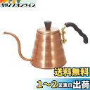 HARIO(ハリオ) V60 ドリップケトル・ヴォーノ 実用容量700mL 直火OK カパー日本製 プレゼント ギフト 贈り物 VKBR-90-CP