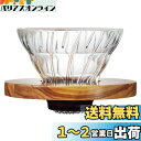 HARIO (ハリオ) V60 耐熱ガラス透過 コーヒードリッパー オリーブウッド 01 コーヒードリップ 1~2杯用 VDGR-01-OV