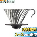 HARIO(ハリオ) V60メタルドリッパー 食洗機対応 シルバー 1-4杯用 日本製 VDMR-02-HSV