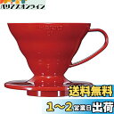 HARIO (ハリオ) V60 透過 コーヒードリッパー 01 レッド コーヒードリップ 1~2杯用 VDR-01-R