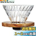 HARIO (ハリオ) V60 耐熱ガラス 透過 コーヒードリッパー オリーブウッド 02 コーヒードリップ 1~4杯用 VDGR-02-OV