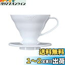 HARIO (ハリオ) V60 01 透過 コーヒードリッパー ホワイト コーヒードリップ 1~2杯用 VDR-01-W