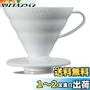 HARIO(ハリオ) V60 透過ドリッパー 02 ホワイト 1~4杯用 コーヒー ハンドドリップ 日本製 VDR-02-W