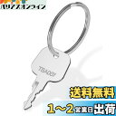 【送料無料】Mellbree TSA 鍵 TSA007用のロックキー 鍵 キーリング付き トラベルバッグ 荷物スーツケース鍵 マスターキー スペアキー