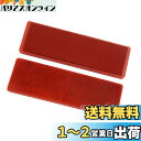 ACROPIX トラック カー粘着反射板 穴なし プラスチック ユニバーサル レッド 2個