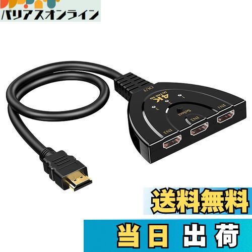 Glvaner HDMI切替機 HDMI分配器 セレクター 3回路 3入力1出力 4K/1080p対応 3D対応 操作簡単 電源不要 コンパクト 変換スプリッター 切り替え器 光デジタル/ディスプレイ/モニター/液晶テレビ/レコーダー/パソコン/ゲーム機などの対応 (ブラック)