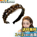 nalaina カチューシャ 三つ編み 編み込みカチューシャ 前髪 かわいいカチューシャ 髪留め レディース 幅広 ヘアバンド 髪飾り 滑り止め 痛くない ヘア...