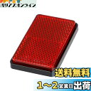 【送料無料】エーモン(amon) 後部反射器(角) 車検対応 Eマーク認定品 約45mm×65mm厚さ約11mm 6961