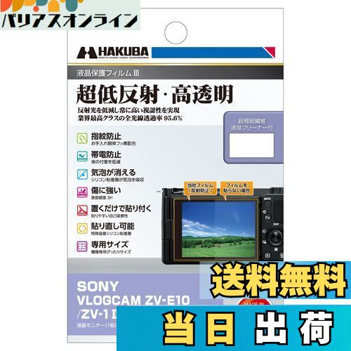 【送料無料】ハクバ HAKUBA デジタルカメラ液晶保護フィルムIII SONY VLOGCAM ZV-E10 / ZV-1 II/ZV-1 / ZV-1F 専用 DGF3-SVZV1M2 液晶ガード 画面保護 全光線透過率95.6% 日本製 4977187348057