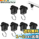 Pispoer ダクトレール用吊りフック 照明器具配線 ショップライン 吊りフック 吊りフック ライテック ライティングレール用吊りフック オーデリック ライティングレール吊りフック 簡単取付 工事不要 ブラック 6個セット
