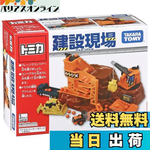 【送料無料】タカラトミー(TAKARA TOMY) 『 トミカ アクション建設現場 』 ミニカー 車 おもちゃ unise..