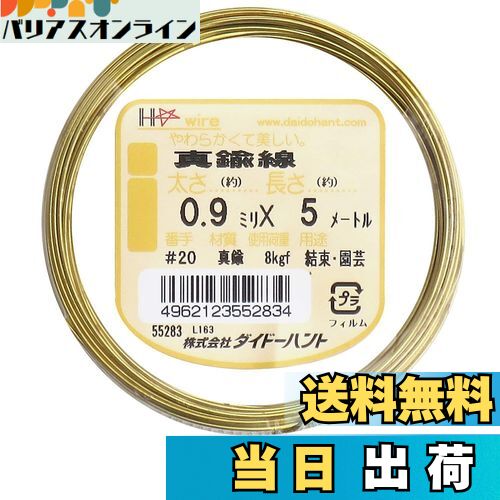 【送料無料】ダイドーハント (DAIDOHANT) ( 軟質 ) 真鍮線 [太さ] #20 0.9 mm x [長さ] 5m 10155283